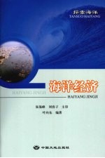 探索海洋 海洋经济
