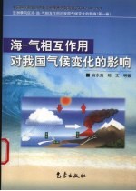 海－气相互作用对我国气候变化的影响