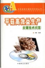 平菇高效益生产关键技术问答