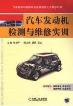 汽车发动机检测与维修实训