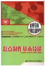 糕点制作基本技能 短期培训