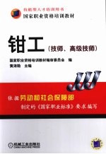 钳工 技师、高级技师