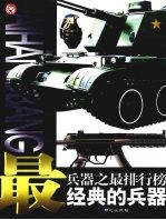 兵器之最排行榜 最经典的兵器