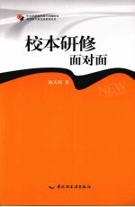 校本研修面对面
