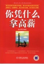 你凭什么拿高薪