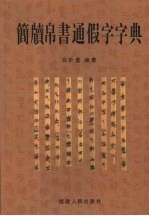 简牍帛书通假字字典