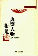 典型人物报道论