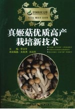 真姬菇优质高产栽培新技术