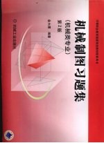 机械制图习题集 第2版