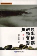 民生情怀的务实选择 上