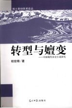 转型与嬗变 中国现代历史上小说研究