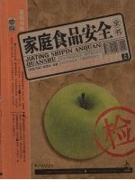 家庭食品安全全书