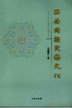 西安回族民俗文化