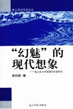 “幻魅”的现象 鬼文化与中国现代作家研究