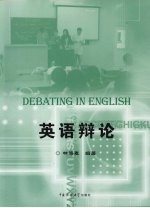英语辩论