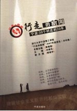 行走的新闻 宁波30个村庄的30年