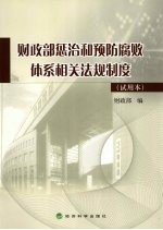 财务部惩治和预防腐败体系相关法规制度 试用本