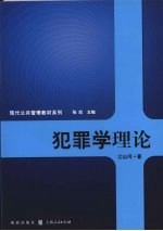 犯罪学理论