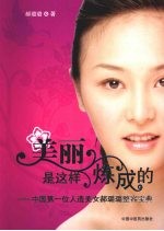 美丽是这样炼成的 中国第一位人造美女郝璐璐整容宝典