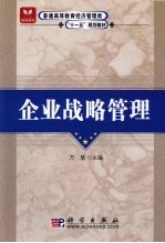 企业战略管理
