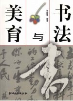 书法与美育