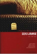 法国人的酒窝
