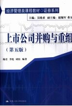 上市公司并购与重组 第5版