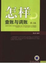 怎样查账与调账 第2版