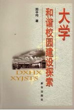 大学和谐校园建设探索