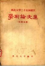西北大学二十五届校庆学术论文集 生物分册