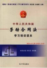 中华人民共和国劳动合同法学习培训读本