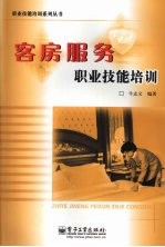 客房服务职业技能培训
