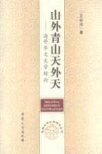 山外青山天外天 海外华文文学综论