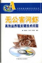 无公害河虾高效益养殖关键技术问答