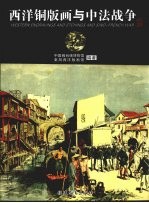 西洋铜版画与中法战争