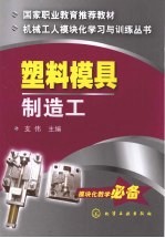 塑料模具制造工