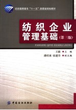 纺织企业管理基础 第3版