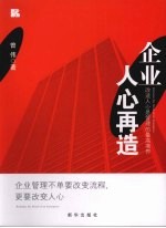 企业人心再造 改造人心是管理的最高境界