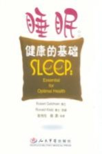 睡眠:健康的基础