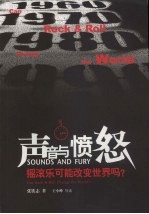 声音与愤怒 摇滚乐可能改变世界吗? can rock & roll change the world?