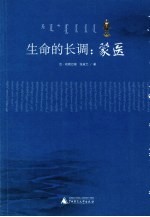 生命的长调 蒙医