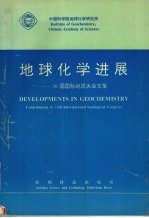 地球化学进展 30届国际地质大会文集