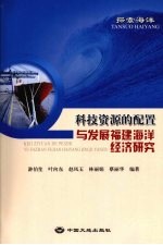 探索海洋 科技资源的配置与发展福建海洋经济研究