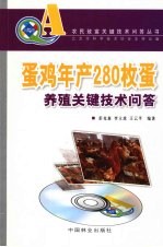 蛋鸡年产280枚蛋养殖关键技术问答
