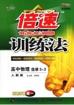 倍速训练法 高中物理选修3-3 人教版 学生用书