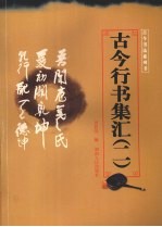 古今行书集汇 2