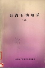 台湾石油地质 （上册）