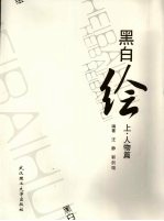 黑白绘 上 人物篇