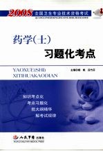 药学(士)习题化考点
