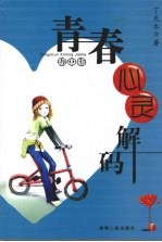 青春心灵解码 初中版